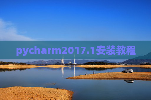 pycharm2017.1安装教程